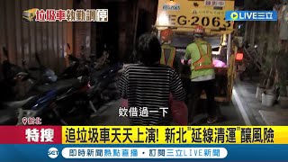 垃圾車等等我! 新北市天天上演\