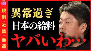 会社の給料が少ない人は聞いて。日本の規制はハッキリ言って◯◯あんまり喋りたくないけど言うわ。【ホリエモン,ひろゆき,出稼ぎ,年収,お金,貯金,堀江貴文】