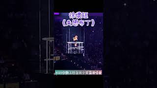 平民天后 徐懷鈺 Yuki 《 失戀布丁 》現場演唱 真是回憶殺啊～我的寶藏歌曲┃ 2023.10.7 徐懷鈺 倒數三秒 台北小巨蛋演唱會