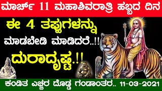 ಮಾರ್ಚ್ 11 ಮಹಾಶಿವರಾತ್ರಿ ಹಬ್ಬದ ದಿನ ಈ 4 ತಪ್ಪುಗಳನ್ನು ಮಾಡಬೇಡಿ ಮಾಡಿದರೆ ದುರಾದೃಷ್ಟ!! mahashivratri festival