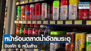 หน้าร้อนตลาดน้ำอัดลมระอุชิงเค้ก 6 หมื่นล้าน | BUSINESS WATCH | 13-04-65