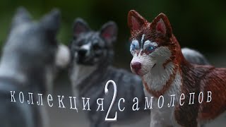 Моя коллекция Самолепов собак/волков (2 часть)