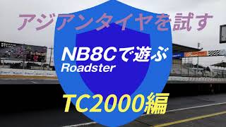 アジアンタイヤを試す！筑波サーキットTC2000編 HIFLY HF805とRYDANZ R02はDUNLOP ZⅢと比較になるのか？