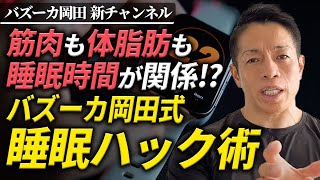 【日本人もっと寝ろ！】睡眠不足を改善する循環を作る方法を紹介！【新・バズーカ岡田チャンネル】 #バズーカ岡田