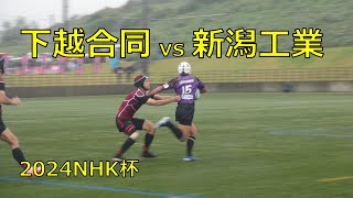 新潟県高校ラグビー 2024NHK杯 下越合同vs新潟工業(前半)