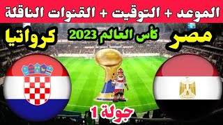 موعد مباراة مصر وكرواتيا القادمة في الجولة 1 من كأس العالم لكرة اليد 2023 والقنوات الناقلة