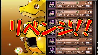 【パズドラ】配布スーパーゴッドフェス6連でリベンジなるか！？