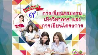 การเขียนรายงานเชิงวิชาการและการเขียนโครงการ