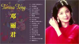#鄧麗君 2021 - Best Songs Of Teresa Teng 鄧麗君 Full Album 鄧麗君專輯 Best of Teresa Teng