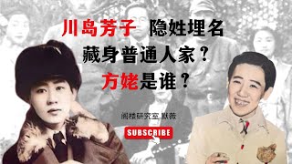 川島芳子當年躲過槍決？ ！餘生藏身百姓人家？ ！ ｜川島芳子槍決之謎｜閣樓研究室｜默薇