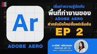 ทำความรู้จักกับพื้นที่ทำงานของ Adobe Aero ep2  (สำหรับผู้เริ่มต้น)