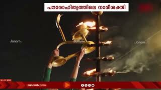 കുംഭമേളയുടെ ചരിത്രത്തിൽ ആദ്യമായി ഗംഗാ ആരതി നടത്തി വനിതാ പുരോഹിതർ | MAHAKUMBH | WOMEN PRIEST