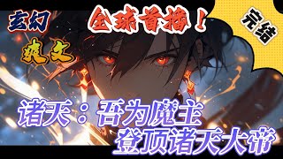 🔥完结！💥独家！《诸天：吾为魔主，登顶诸天大帝》玄幻世界，方知意掌无尽神魔，创无上魔塔，镇无敌天骄，挥手间，亿万魔兵横扫一切。一跃成为这世间最无敌的存在。#玄幻#穿越#有声漫画#爽文#无敌