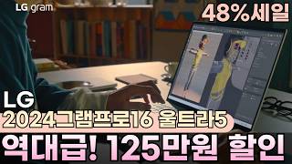 💎지금입니다 48% 미친 세일👍거의 반값 역대급 할인 구매 찬스! LG 2024 그램 프로16 울트라5가 121만원 할인🔥엘지그램프로, 가성비노트북, 엘지 그램 프로, 대학생노트북