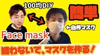 [超簡単!?]　100均　縫わないで作れる使い捨てマスクの作り方