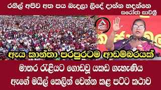 මාතර රැළියට ගොඩවූ යකඩ ගැහැණිය ඇගේ මයිල් කෙලින් වෙන්න දුන් පටිට කථාව ඇය රටට ආඩමිබරයක්/@ADARATANEWS