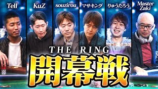 【THE RING】プロポーカープレイヤーNo.1決定リーグ。1回戦/全8節。最強の称号を賭けたポーカー史に残る一夜！世界のトッププロ6人が王座を懸けて激突！見逃すと後悔するぞ！