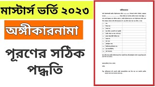 মাস্টার্স ভর্তি ২০২৩ অঙ্গীকারনামা পূরণের সঠিক পদ্ধতি//  Masters Ongikarnama fillup  2023.