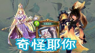 【闇影詩章Shadowverse】奶砲教！奇怪耶你！