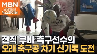 전직 축구선수의 '오래 축구공 차기' 신기록 도전…결과는? - 김명준의 뉴스파이터