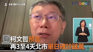 柯文哲預言　再3至4天北市單日確診破萬