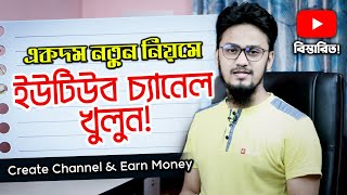 একদম নতুন নিয়মে ইউটিউব চ্যানেল খুলুন | How to Create a New YouTube Channel | New System - Earn Money