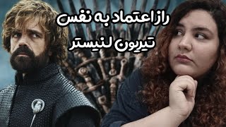 راه و رسم اعتماد به نفس رو از تیریون یاد بگیریم