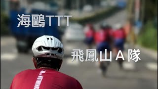 2023海鷗繞圈賽/海鷗TTT  飛鳳山晨騎學院Ａ隊