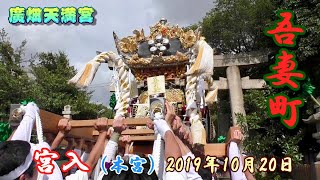 播州の秋祭り 廣畑天満宮 吾妻町 宮入（本宮）2019年10月20日