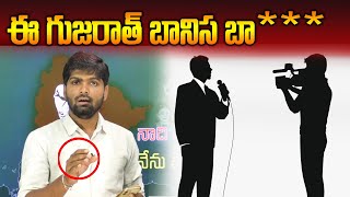 ఈ గుజరాత్ బానిస మీడియా బా***లకు..! | Media Channel | Journalist Shankar | News line HD