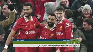 ليفربول ينفرد بصدارة الدوري الإنكليزي ومانشسترسيتي يواصل عثراته