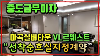 마곡 실버타운 롯데캐슬 르웨스트 VL 계약조건 및 분석