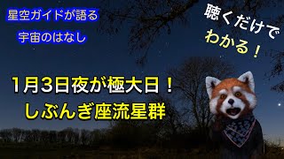 しぶんぎ座流星群 ASMR 聴くだけでわかる！星空ガイドが語る宇宙のはなし