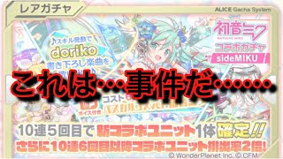 【クラフィ】ミクコラボガチャで事件発生！？