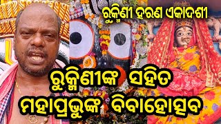 ଶ୍ରୀମନ୍ଦିରରେ ଶ୍ରୀଜଗନ୍ନାଥଙ୍କ ସହ ଦେବୀ ରୁକ୍ମିଣୀଙ୍କ ବିବାହ | ଶରତ ଚନ୍ଦ୍ର ମହାନ୍ତି #JaiJagannatha