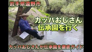 【岩手県遠野市】カッパおじさん伝承園を行く