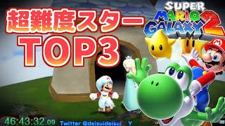 マリオギャラクシー2 最難関スターに挑む【トップ3】