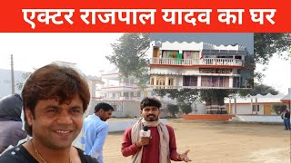Film Actor Rajpal yadav ka ghar | राजपाल यादव का घर || Bollywood actor Rajpal yadav house