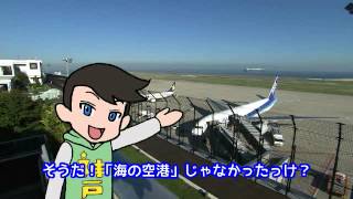 発見！こうべおしごと調査隊－神戸空港のおしごと（前編）