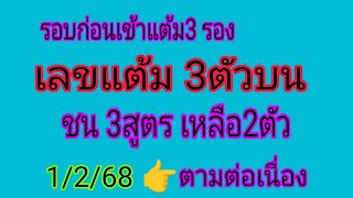 เลขแต้มรวม 3ตัวบน รอบก่อน มาแต้ม 3 จับชน เลขดับ 3ตัวตรง จากเลขดับ เด็ดๆ รอบ 1/2/68 ตามต่อ จ้า