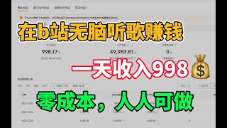 在B站听歌赚钱，一天赚了998＄！！详细教程分享！！