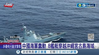 中國海軍蠢動! 8艦艇穿越日本沖繩宮古島海域 引日本海上自衛隊關注 山東20艘艦艇越過鵝鑾鼻南方史上最多│記者 魏仁君│【國際局勢】20230912│三立iNEWS