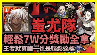 王者就算醜一也是輕鬆達標 | 輕鬆7W分獎勵全拿【神魔之塔】成為十二鬼月的渴望 | 蚩尤隊