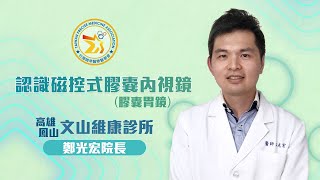 認識磁控式膠囊內視鏡 / 鄭光宏醫師 / 台灣精準醫療醫學會製作（精準醫字第1100001號）