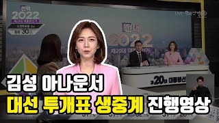 [아나운서/MC섭외] 김성아나운서 제20대 대통령선거 투·개표 생중계 진행영상