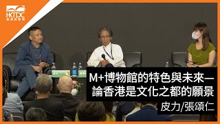 香港書展2022 : M+博物館的特色與未來 — 論香港是文化之都的願景