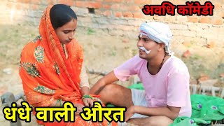 धंधे वाली औरत || जीतू up 70 की मजेदार देहाती कॉमेडी वीडियो