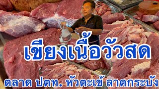 เนื้อสดๆใหม่ๆทุกวัน เขียงเนื้อน้ารุ่ง ‼️ตลาดนัด ปตท.หัวตะเข้ลาดกระบัง กทม.