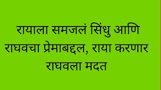 रायाला समजलं सिंधु आणि राघवचा प्रेमाबद्दल, राया करणार राघवला मदत ||lagnachi bedi ||3jan