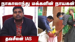 நாகாலாந்தில் கலக்கும் தமிழக IAS அதிகாரி | வாசலுக்கு வரும் சேவைகள் | திரு. தவசீலன் IAS |Aadhan Tamil